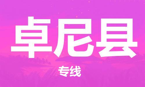 赵巷镇到卓尼县物流专线-赵巷镇至卓尼县货运专注运输多年