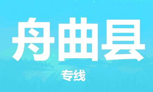 赵巷镇到舟曲县物流专线-赵巷镇至舟曲县货运专注运输多年