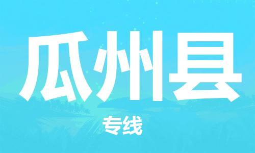 赵巷镇到瓜州县物流专线-赵巷镇至瓜州县货运专注运输多年