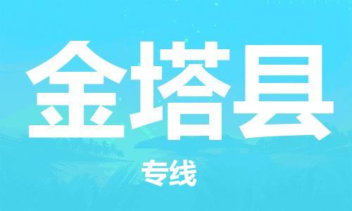 赵巷镇到金塔县物流专线-赵巷镇至金塔县货运专注运输多年