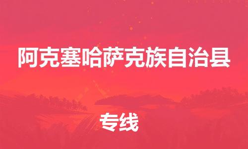 赵巷镇到阿克塞哈萨克族自治县物流专线-赵巷镇至阿克塞哈萨克族自治县货运专注运输多年