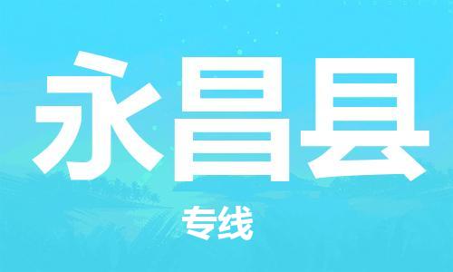 赵巷镇到永昌县物流专线-赵巷镇至永昌县货运专注运输多年