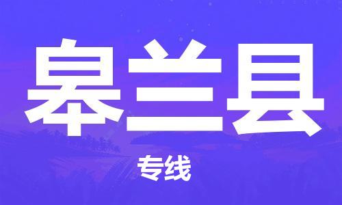 赵巷镇到皋兰县物流专线-赵巷镇至皋兰县货运专注运输多年