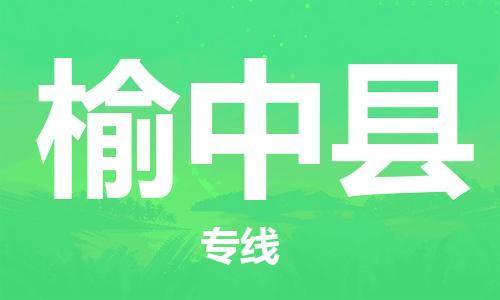 赵巷镇到榆中县物流专线-赵巷镇至榆中县货运专注运输多年