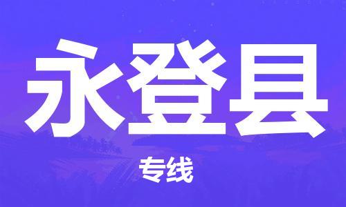 赵巷镇到永登县物流专线-赵巷镇至永登县货运专注运输多年