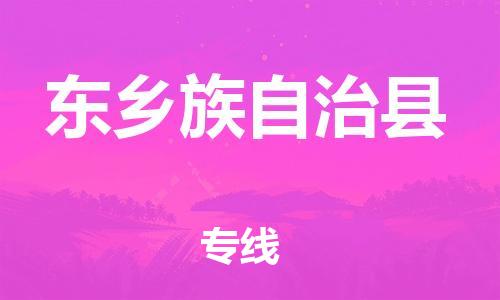 天山路街道到东乡族自治县物流专线-天山路街道到东乡族自治县货运放心物流