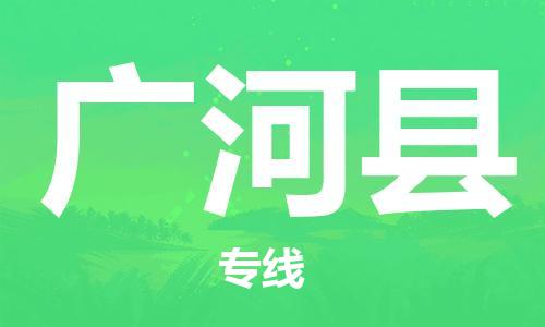 赵巷镇到广河县物流专线-赵巷镇至广河县货运专注运输多年