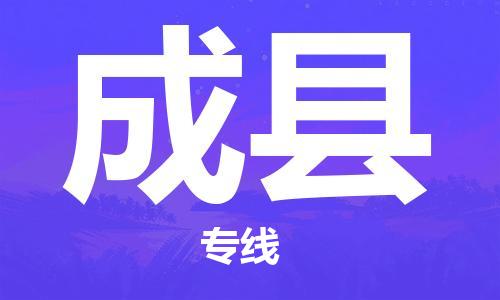 赵巷镇到成县物流专线-赵巷镇至成县货运专注运输多年