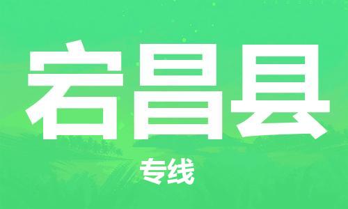 赵巷镇到宕昌县物流专线-赵巷镇至宕昌县货运专注运输多年