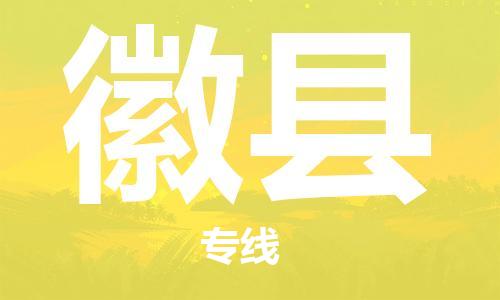 赵巷镇到徽县物流专线-赵巷镇至徽县货运专注运输多年