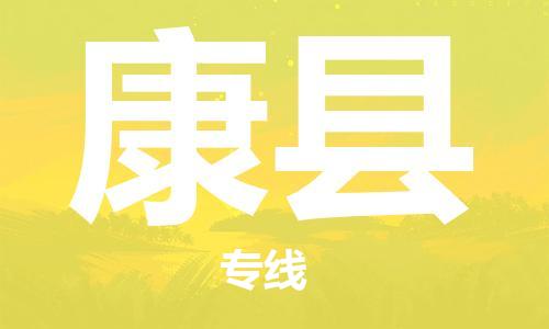 赵巷镇到康县物流专线-赵巷镇至康县货运专注运输多年