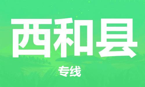 赵巷镇到西和县物流专线-赵巷镇至西和县货运专注运输多年