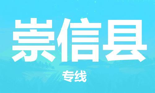 天山路街道到崇信县物流专线-天山路街道到崇信县货运放心物流