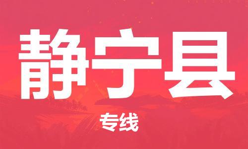 赵巷镇到静宁县物流专线-赵巷镇至静宁县货运专注运输多年