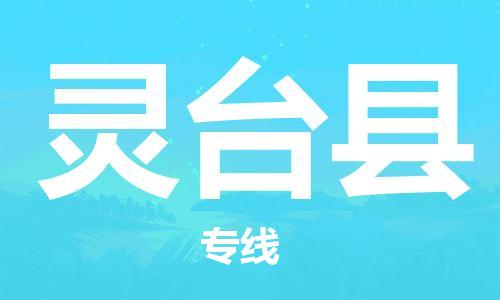赵巷镇到灵台县物流专线-赵巷镇至灵台县货运专注运输多年