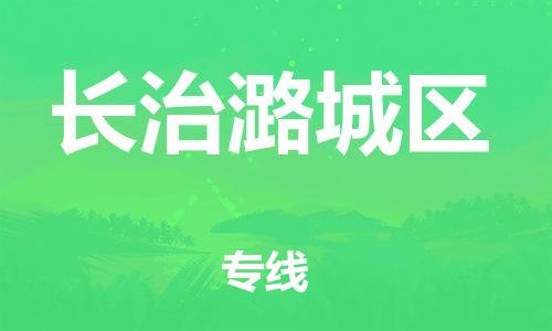 南翔镇到长治潞城区物流专线-长治潞城区到南翔镇货运-热推