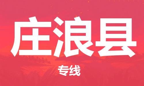 赵巷镇到庄浪县物流专线-赵巷镇至庄浪县货运专注运输多年