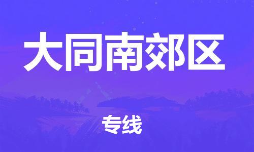 南翔镇到大同南郊区物流专线-大同南郊区到南翔镇货运-热推