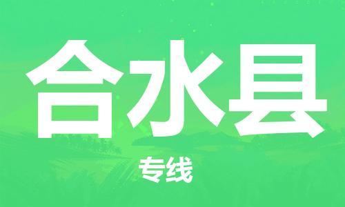 赵巷镇到合水县物流专线-赵巷镇至合水县货运专注运输多年