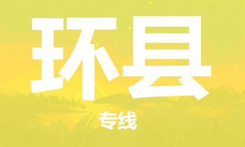 赵巷镇到环县物流专线-赵巷镇至环县货运专注运输多年