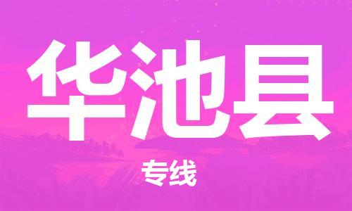赵巷镇到华池县物流专线-赵巷镇至华池县货运专注运输多年