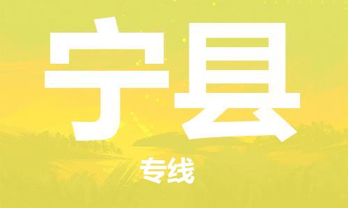 赵巷镇到宁县物流专线-赵巷镇至宁县货运专注运输多年