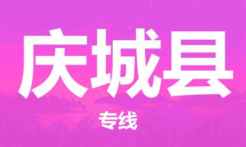 赵巷镇到庆城县物流专线-赵巷镇至庆城县货运专注运输多年