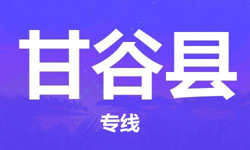 赵巷镇到甘谷县物流专线-赵巷镇至甘谷县货运专注运输多年