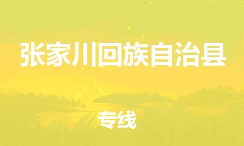 天山路街道到张家川回族自治县物流专线-天山路街道到张家川回族自治县货运放心物流