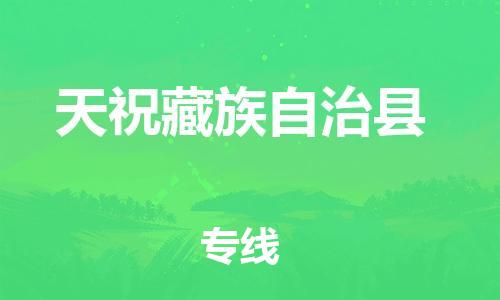 赵巷镇到天祝藏族自治县物流专线-赵巷镇至天祝藏族自治县货运专注运输多年