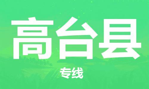 赵巷镇到高台县物流专线-赵巷镇至高台县货运专注运输多年