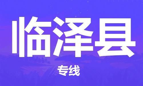 赵巷镇到临泽县物流专线-赵巷镇至临泽县货运专注运输多年