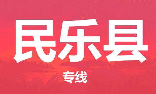 赵巷镇到民乐县物流专线-赵巷镇至民乐县货运专注运输多年