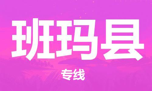赵巷镇到班玛县物流专线-赵巷镇至班玛县货运专注运输多年