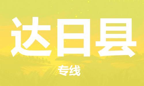 赵巷镇到达日县物流专线-赵巷镇至达日县货运专注运输多年