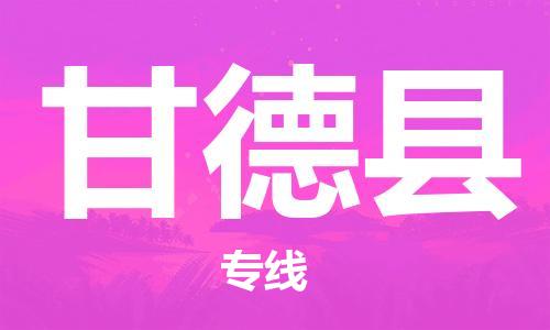赵巷镇到甘德县物流专线-赵巷镇至甘德县货运专注运输多年
