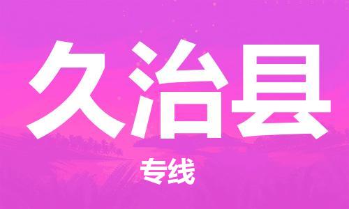 赵巷镇到久治县物流专线-赵巷镇至久治县货运专注运输多年