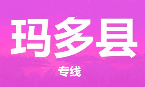 赵巷镇到玛多县物流专线-赵巷镇至玛多县货运专注运输多年