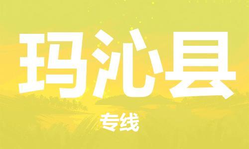 赵巷镇到玛沁县物流专线-赵巷镇至玛沁县货运专注运输多年