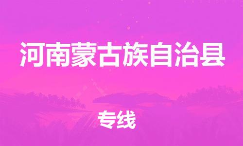 天山路街道到河南蒙古族自治县物流专线-天山路街道到河南蒙古族自治县货运放心物流