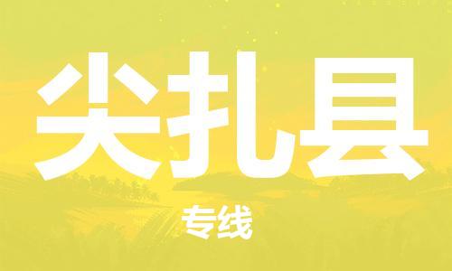赵巷镇到尖扎县物流专线-赵巷镇至尖扎县货运专注运输多年