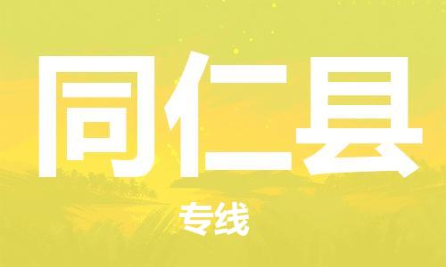 赵巷镇到同仁县物流专线-赵巷镇至同仁县货运专注运输多年