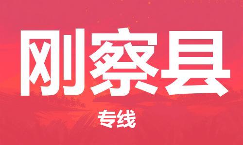赵巷镇到刚察县物流专线-赵巷镇至刚察县货运专注运输多年