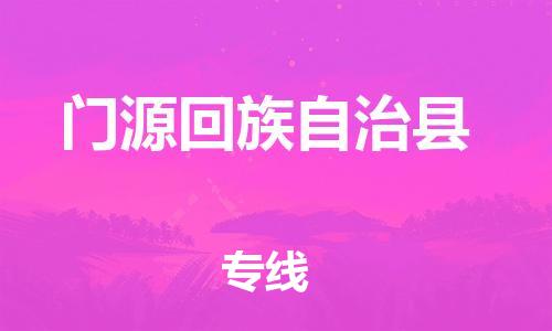 赵巷镇到门源回族自治县物流专线-赵巷镇至门源回族自治县货运专注运输多年