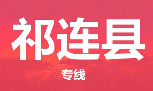 赵巷镇到祁连县物流专线-赵巷镇至祁连县货运专注运输多年