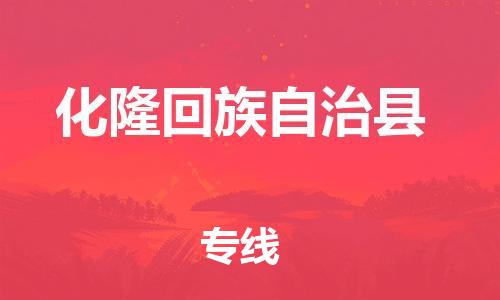 赵巷镇到化隆回族自治县物流专线-赵巷镇至化隆回族自治县货运专注运输多年