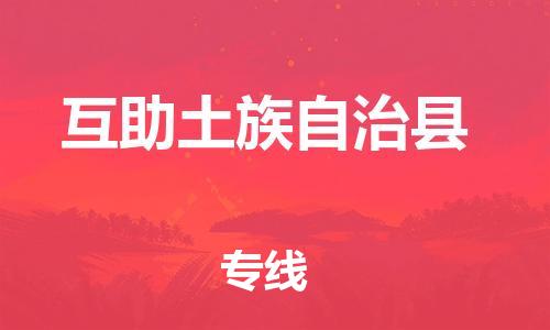 赵巷镇到互助土族自治县物流专线-赵巷镇至互助土族自治县货运专注运输多年