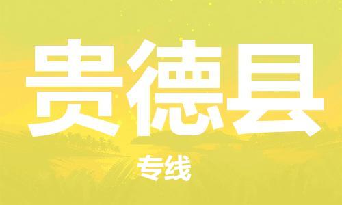 天山路街道到贵德县物流专线-天山路街道到贵德县货运放心物流