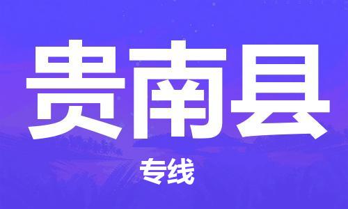 天山路街道到贵南县物流专线-天山路街道到贵南县货运放心物流