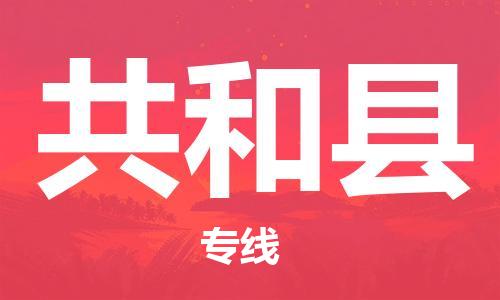 赵巷镇到共和县物流专线-赵巷镇至共和县货运专注运输多年